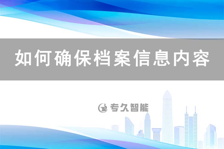 如何確保檔案信息內(nèi)容的安全-專久智能