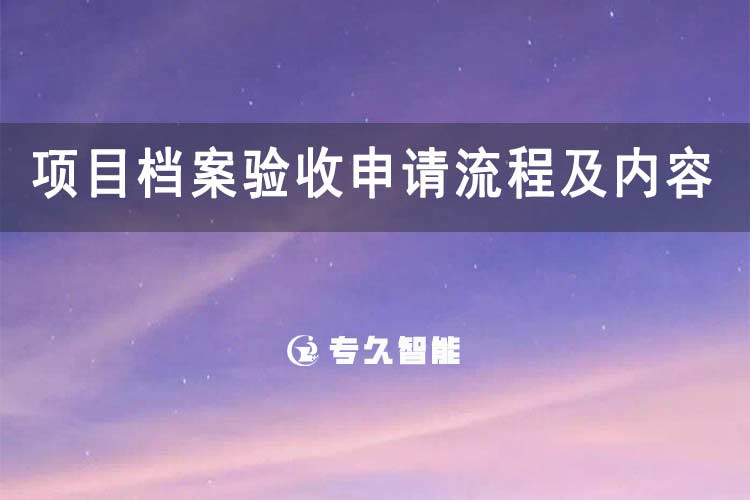 項目檔案驗收申請流程及內容-專久智能