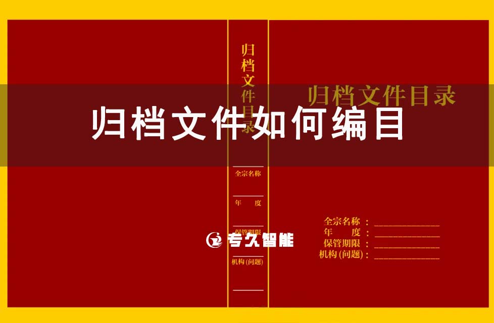 歸檔文件如何編目-檔案百科知識(shí)-專(zhuān)久智能